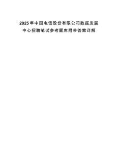 2025年中國電信股份有限公司數(shù)據(jù)發(fā)展中心招聘筆試參考題庫附帶答案詳解