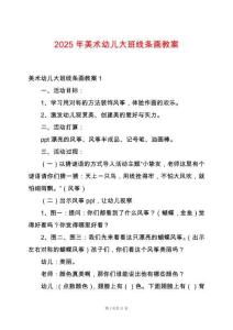 2025年美術幼兒大班線條畫教案