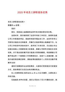 2025年老員工辭職報(bào)告優(yōu)秀