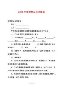 2025年租賃物品合同模板