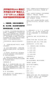 [齊齊哈爾市]2025黑龍江齊齊哈爾大學“黑龍江人才周”招聘115人筆試歷年參考題庫附帶答案詳解