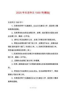 2025年生活作文1500字[精選]