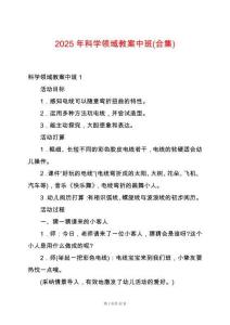 2025年科學領域教案中班(合集)