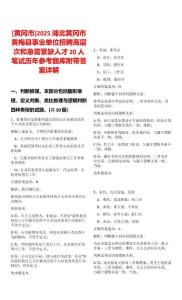 [黃岡市]2025湖北黃岡市黃梅縣事業(yè)單位招聘高層次和急需緊缺人才20人筆試歷年參考題庫附帶答案詳解