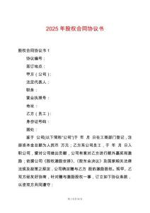 2025年股權合同協議書