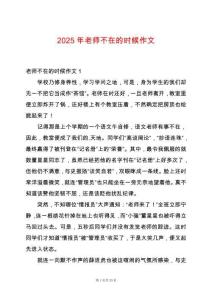 2025年老師不在的時候作文