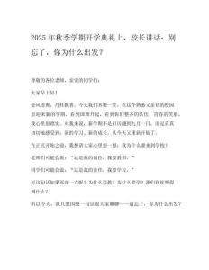 2025年秋季學期開學典禮上，校長講話：別忘了，你為什么出發(fā)？