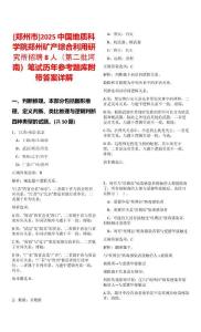 [鄭州市]2025中國地質科學院鄭州礦產綜合利用研究所招聘8人（第二批河南）筆試歷年參考題庫附帶答案詳解
