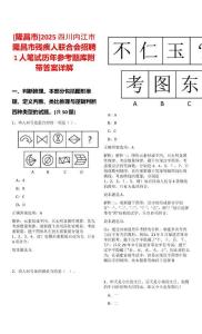 [隆昌市]2025四川內江市隆昌市殘疾人聯合會招聘1人筆試歷年參考題庫附帶答案詳解