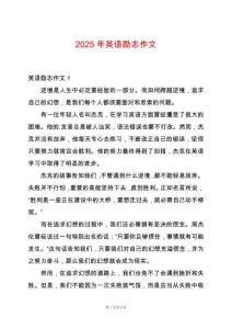 2025年英語勵志作文