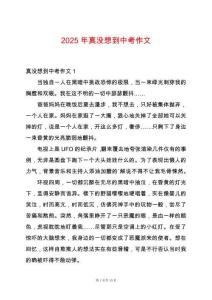 2025年真沒想到中考作文