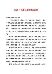 2025年電影熱血教師觀后感