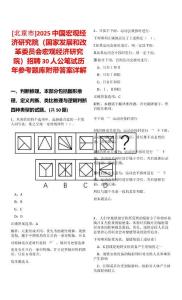 [北京市]2025中國(guó)宏觀經(jīng)濟(jì)研究院（國(guó)家發(fā)展和改革委員會(huì)宏觀經(jīng)濟(jì)研究院）招聘30人公筆試歷年參考題庫附帶答案詳解