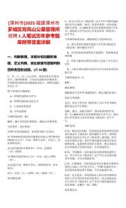 [漳州市]2025福建漳州市薌城區(qū)雙鳳山公墓管理所招聘1人筆試歷年參考題庫附帶答案詳解