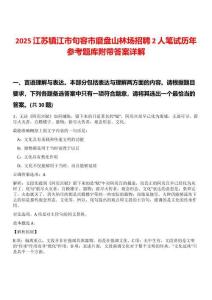 2025江蘇鎮(zhèn)江市句容市磨盤山林場(chǎng)招聘2人筆試歷年參考題庫附帶答案詳解
