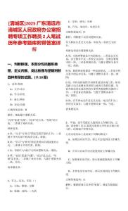 [清城區(qū)]2025廣東清遠市清城區(qū)人民政府辦公室招聘專項工作聘員2人筆試歷年參考題庫附帶答案詳解
