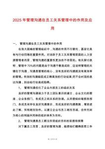2025年管理溝通在員工關(guān)系管理中的作用及應(yīng)用