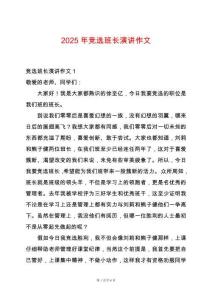 2025年競選班長演講作文