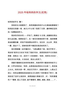 2025年給媽媽的作文(優(yōu)秀)