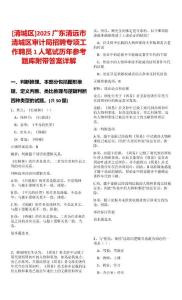 [清城區(qū)]2025廣東清遠市清城區(qū)審計局招聘專項工作聘員1人筆試歷年參考題庫附帶答案詳解