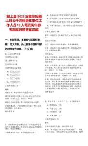 [潁上縣]2025安徽阜陽潁上縣公開選調事業單位工作人員18人筆試歷年參考題庫附帶答案詳解