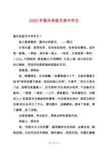 2025年窗外有藍(lán)天高中作文