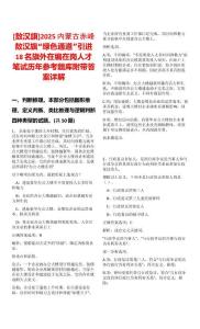 [敖漢旗]2025內(nèi)蒙古赤峰敖漢旗“綠色通道”引進18名旗外在編在崗人才筆試歷年參考題庫附帶答案詳解