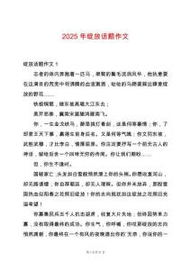 2025年綻放話題作文