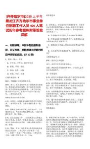 [齊齊哈爾市]2025上半年黑龍江齊齊哈爾市事業(yè)單位招聘工作人員406人筆試歷年參考題庫附帶答案詳解