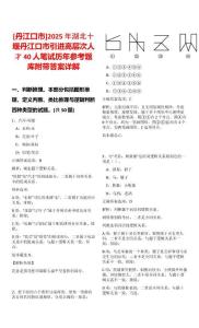 [丹江口市]2025年湖北十堰丹江口市引進高層次人才40人筆試歷年參考題庫附帶答案詳解