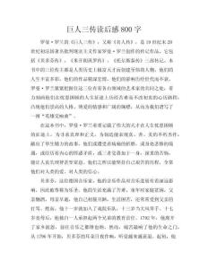 巨人三傳讀后感800字