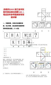 [東陽市]2025浙江金華東陽市事業(yè)單位招聘109人筆試歷年參考題庫附帶答案詳解