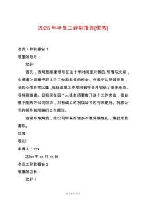 2025年老員工辭職報(bào)告[優(yōu)秀]