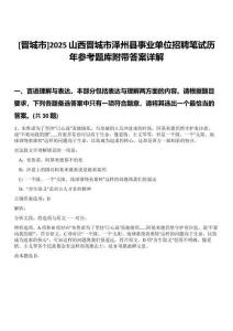 [晉城市]2025山西晉城市澤州縣事業(yè)單位招聘筆試歷年參考題庫附帶答案詳解