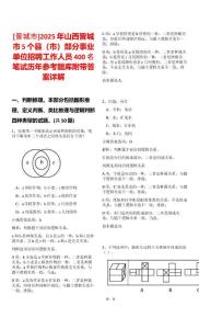 [晉城市]2025年山西晉城市5個(gè)縣（市）部分事業(yè)單位招聘工作人員400名筆試歷年參考題庫(kù)附帶答案詳解