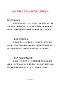 2025年臘八節(jié)作文-關(guān)于臘八節(jié)的作文