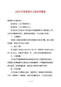 2025年簡(jiǎn)易綠化工程合同模板