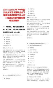 [四川省]2025年下半年四川省文學藝術界聯合會下屬事業單位招聘工作人員（6筆試歷年參考題庫附帶答案詳解