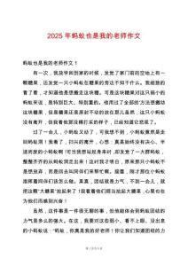 2025年螞蟻也是我的老師作文