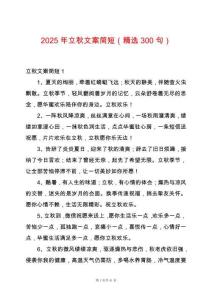 2025年立秋文案簡(jiǎn)短（精選300句）