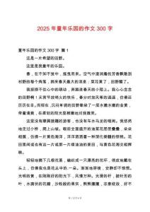 2025年童年樂園的作文300字