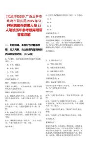 [北流市]2025廣西玉林市北流市司法局2025年公開招聘編外聘用人員12人筆試歷年參考題庫附帶答案詳解