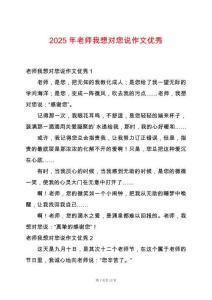 2025年老師我想對您說作文優(yōu)秀