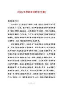 2025年考研英語作文[合集]