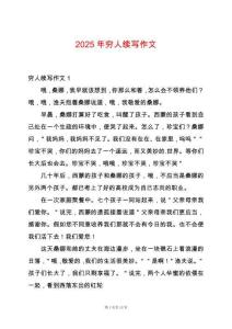2025年窮人續(xù)寫作文