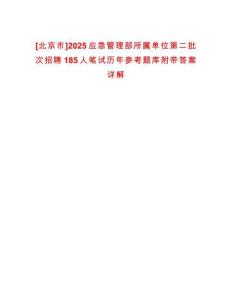 [北京市]2025應(yīng)急管理部所屬單位第二批次招聘185人筆試歷年參考題庫附帶答案詳解