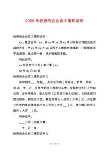 2025年經(jīng)典的企業(yè)員工離職證明