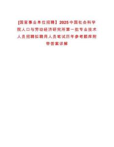 [國家事業(yè)單位招聘】2025中國社會科學院人口與勞動經濟研究所第一批專業(yè)技術人員招聘擬聘用人員筆試歷年參考題庫附帶答案詳解