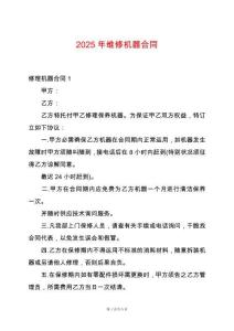 2025年維修機器合同
