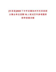 [東至縣]2025下半年安徽池州市東至縣部分事業(yè)單位招聘16人筆試歷年參考題庫附帶答案詳解